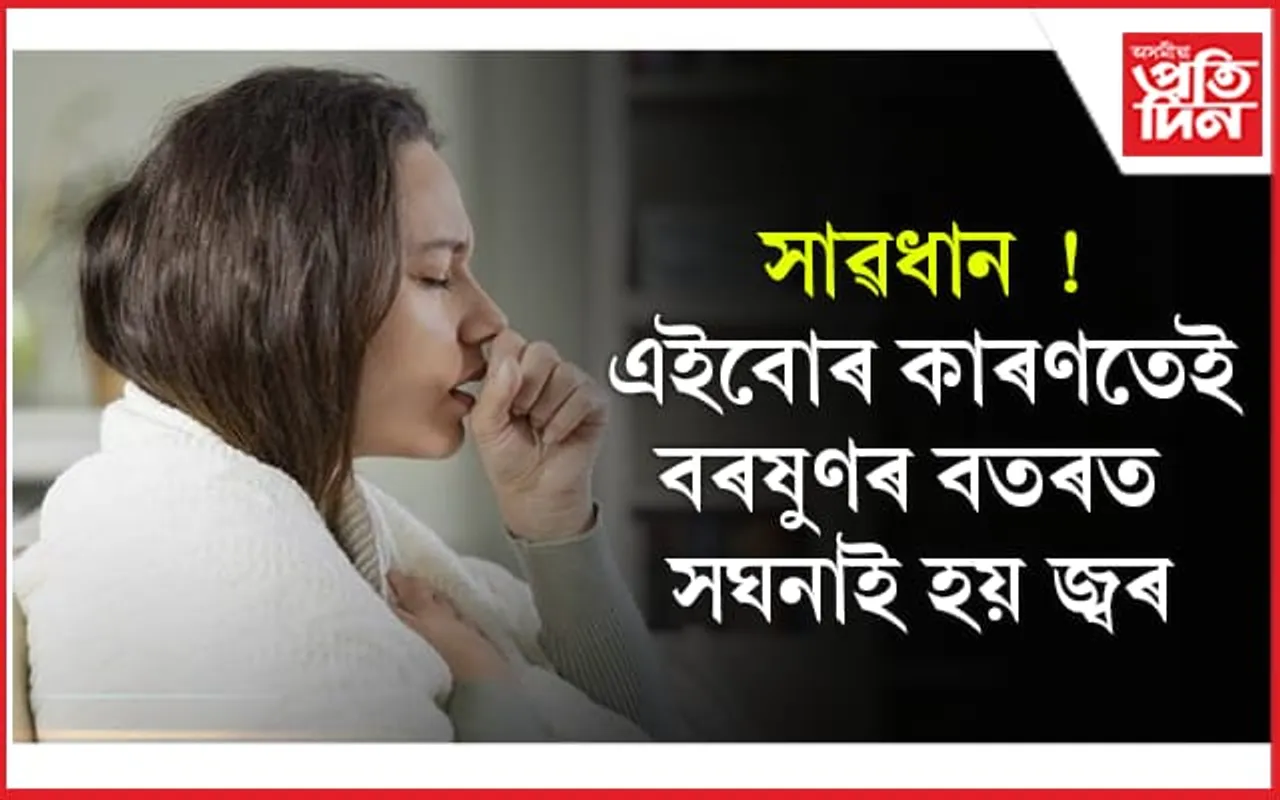  জ্বৰক সাধাৰণ বুলি ভাবি ভুলতো উপেক্ষা নকৰিব